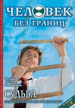 Книга Журнал «Человек без границ» №1 (01) 2005 на ReadRate.com книга Журнал «Человек без границ» №1 (01) 2005