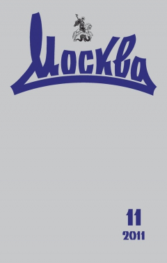 Книга Журнал русской культуры «Москва» №11/2011 на ReadRate.com книга Журнал русской культуры «Москва» №11/2011