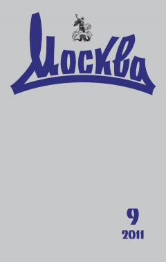 Книга Журнал русской культуры «Москва» №09/2011 на ReadRate.com книга Журнал русской культуры «Москва» №09/2011