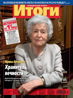 Книга Журнал «Итоги» №12 (823) 2012 на ReadRate.com книга Журнал «Итоги» №12 (823) 2012