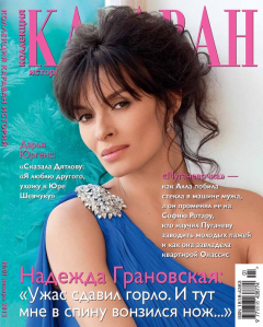 Книга Журнал «Коллекция Караван историй» №1, январь 2012 на ReadRate.com книга Журнал «Коллекция Караван историй» №1, январь 2012