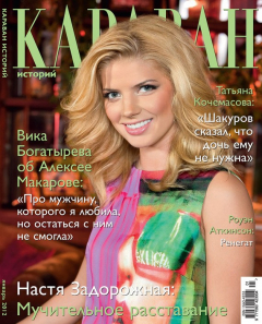 Книга Журнал «Караван историй» №1, январь 2012 на ReadRate.com книга Журнал «Караван историй» №1, январь 2012