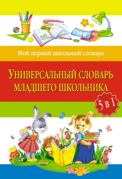 Книга Универсальный словарь младшего школьника: 5 в 1 на ReadRate.com книга Универсальный словарь младшего школьника: 5 в 1