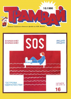 Книга Трамвай. Детский журнал №10/1990 на ReadRate.com книга Трамвай. Детский журнал №10/1990