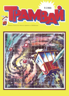 Книга Трамвай. Детский журнал №09/1990 на ReadRate.com книга Трамвай. Детский журнал №09/1990
