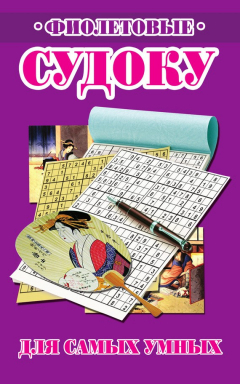 Книга Фиолетовые судоку для самых умных на ReadRate.com книга Фиолетовые судоку для самых умных