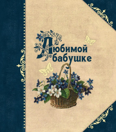 Книга Любимой бабушке на ReadRate.com книга Любимой бабушке