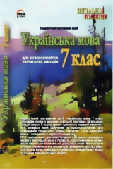 Книга Українська мова 7 кл. на ReadRate.com книга Українська мова 7 кл.