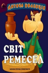 Книга Світ ремесел на ReadRate.com книга Світ ремесел