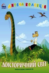 Книга Доісторичний Світ на ReadRate.com книга Доісторичний Світ