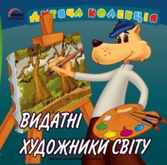 Книга Видатні художники світу на ReadRate.com книга Видатні художники світу