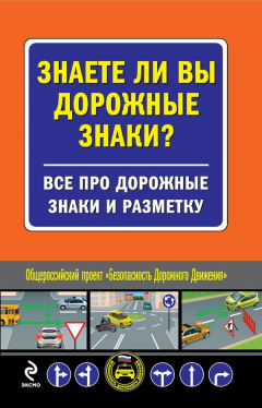 Книга Знаете ли вы дорожные знаки? Все про дорожные знаки и разметку на ReadRate.com книга Знаете ли вы дорожные знаки? Все про дорожные знаки и разметку