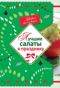 Книга Лучшие салаты к празднику на ReadRate.com книга Лучшие салаты к празднику