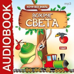 Книга Хочу все знать. Вокруг света на ReadRate.com книга Хочу все знать. Вокруг света