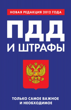 Книга ПДД и штрафы. Только самое важное и необходимое. Новая редакция 2012 года на ReadRate.com книга ПДД и штрафы. Только самое важное и необходимое. Новая редакция 2012 года