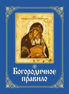 Книга Богородичное правило на ReadRate.com книга Богородичное правило