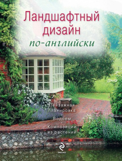 Книга Ландшафтный дизайн по-английски на ReadRate.com книга Ландшафтный дизайн по-английски