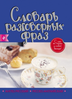 Книга Англо-русский, русско-английский словарь разговорных фраз на ReadRate.com книга Англо-русский, русско-английский словарь разговорных фраз