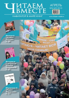 Книга Читаем вместе. Навигатор в мире книг №4 (45) 2010 на ReadRate.com книга Читаем вместе. Навигатор в мире книг №4 (45) 2010
