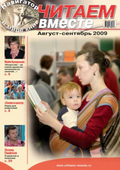 Книга Читаем вместе. Навигатор в мире книг №8-9 (37-38) 2009 на ReadRate.com книга Читаем вместе. Навигатор в мире книг №8-9 (37-38) 2009