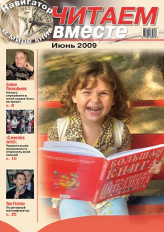 Книга Читаем вместе. Навигатор в мире книг №6 (35) 2009 на ReadRate.com книга Читаем вместе. Навигатор в мире книг №6 (35) 2009