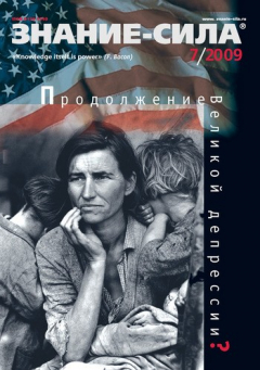 Книга Журнал «Знание – сила» №7/2009 на ReadRate.com книга Журнал «Знание – сила» №7/2009