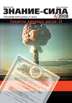 Книга Журнал «Знание – сила» №4/2008 на ReadRate.com книга Журнал «Знание – сила» №4/2008