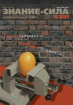 Книга Журнал «Знание – сила» №3/2008 на ReadRate.com книга Журнал «Знание – сила» №3/2008