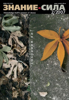 Книга Журнал «Знание – сила» №2/2007 на ReadRate.com книга Журнал «Знание – сила» №2/2007