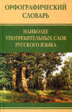 Книга Орфографический словарь наиболее употребительных слов русского языка на ReadRate.com книга Орфографический словарь наиболее употребительных слов русского языка