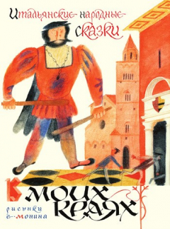 Книга В моих краях. Итальянские народные сказки на ReadRate.com книга В моих краях. Итальянские народные сказки