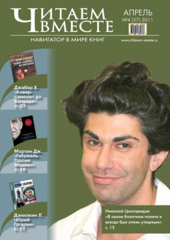 Книга Читаем вместе. Навигатор в мире книг №4 (57) 2011 на ReadRate.com книга Читаем вместе. Навигатор в мире книг №4 (57) 2011