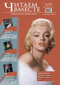 Книга Читаем вместе. Навигатор в мире книг №3 (56) 2011 на ReadRate.com книга Читаем вместе. Навигатор в мире книг №3 (56) 2011
