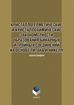 Книга Кристаллогерметические и кристаллохимические закономерности образования бинарных и тройных соединений на основе титана и никеля на ReadRate.com книга Кристаллогерметические и кристаллохимические закономерности образования бинарных и тройных соединений на основе титана и никеля