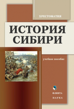Книга История Сибири. Хрестоматия на ReadRate.com книга История Сибири. Хрестоматия