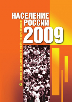 Книга Население России 2009: Семнадцатый ежегодный демографический доклад на ReadRate.com книга Население России 2009: Семнадцатый ежегодный демографический доклад