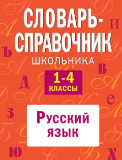 Книга Словарь-справочник школьника. 1-4 классы: Русский язык на ReadRate.com книга Словарь-справочник школьника. 1-4 классы: Русский язык