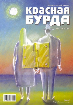 Книга Красная бурда. Юмористический журнал №11 (196) 2010 на ReadRate.com книга Красная бурда. Юмористический журнал №11 (196) 2010