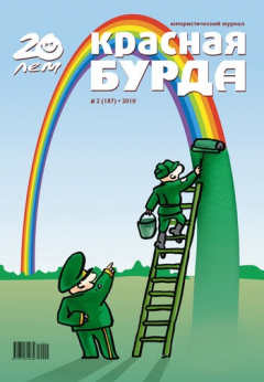 Книга Красная бурда. Юмористический журнал №2 (187) 2010 на ReadRate.com книга Красная бурда. Юмористический журнал №2 (187) 2010