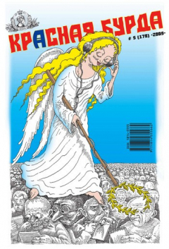 Книга Красная бурда. Юмористический журнал №5 (178) 2009 на ReadRate.com книга Красная бурда. Юмористический журнал №5 (178) 2009