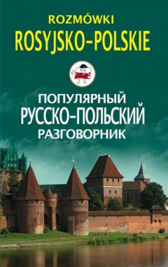 Книга Популярный русско-польский разговорник / Rozm?wki rosyjsko-polskie на ReadRate.com книга Популярный русско-польский разговорник / Rozm?wki rosyjsko-polskie