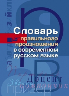 Книга Словарь правильного произношения в современном русском языке на ReadRate.com книга Словарь правильного произношения в современном русском языке