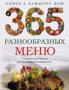 Книга 365 разнообразных меню на ReadRate.com книга 365 разнообразных меню