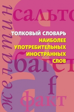 Книга Толковый словарь наиболее употребительных иностранных слов на ReadRate.com книга Толковый словарь наиболее употребительных иностранных слов