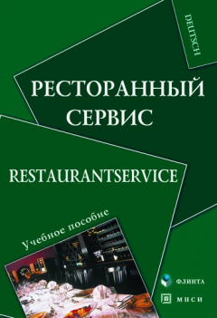 Книга Ресторанный сервис. Restaurantservice на ReadRate.com книга Ресторанный сервис. Restaurantservice
