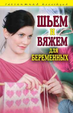 Книга Шьем и вяжем для беременных. Элегантная коллекция на ReadRate.com книга Шьем и вяжем для беременных. Элегантная коллекция