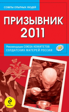 Книга Призывник-2011: рекомендации Союза комитетов солдатских матерей России на ReadRate.com книга Призывник-2011: рекомендации Союза комитетов солдатских матерей России