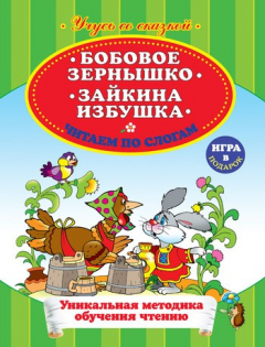 Книга Бобовое зернышко. Зайкина избушка. Читаем по слогам на ReadRate.com книга Бобовое зернышко. Зайкина избушка. Читаем по слогам