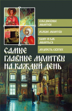 Книга Самые главные молитвы на каждый день на ReadRate.com книга Самые главные молитвы на каждый день