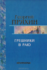 книга Грешники в раю